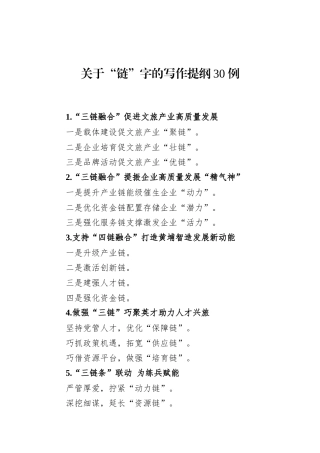 关于“链”字的写作提纲30例