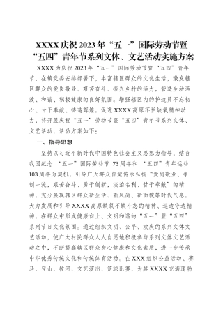 “五一”国际劳动节暨“五四”青年节系列文体、文艺活动实施方案
