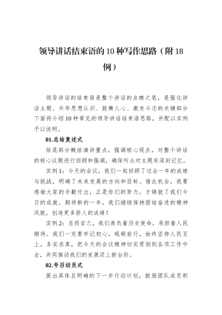 领导讲话结束语的10种写作思路（附18例）