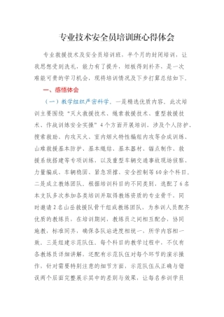 专业技术安全员培训班心得体会
