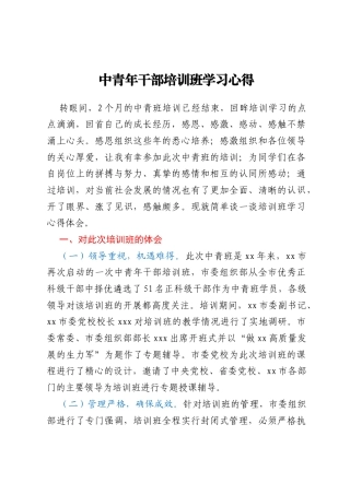 中青年干部培训班学习心得