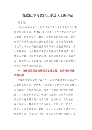 在党纪学习教育工作会议上的讲话