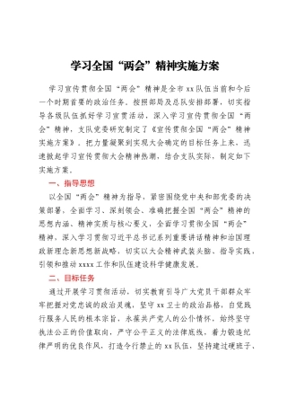 学习全国“两会”精神实施方案
