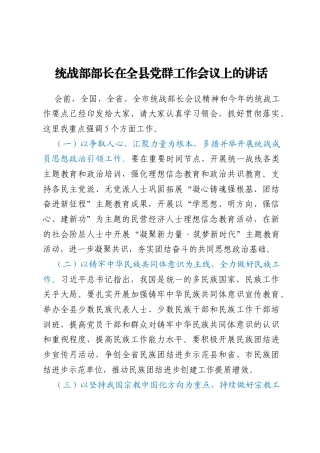 统战部部长在全县党群工作会议上的讲话