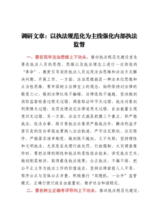 调研文章：以执法规范化为主线 强化内部执法监督