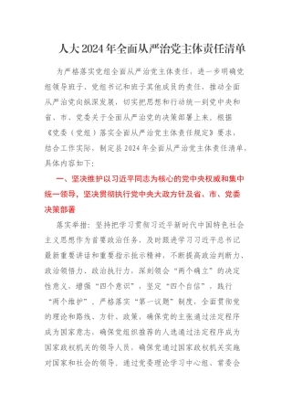 人大2024年全面从严治党主体责任清单