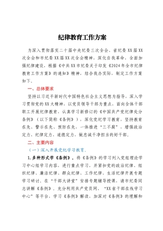 纪律教育工作方案