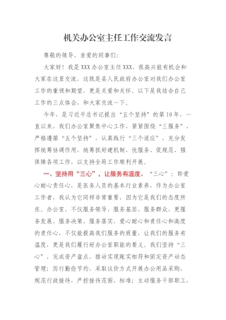 机关办公室主任工作交流发言