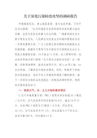 关于深化污染防治攻坚的调研报告