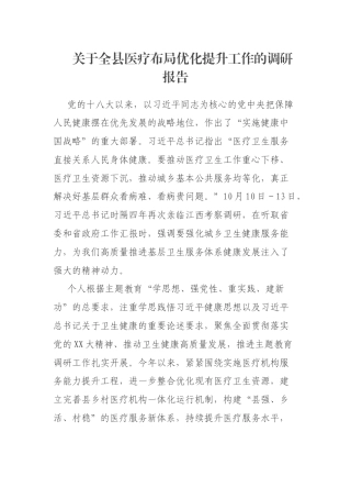 关于全县医疗布局优化提升工作的调研报告