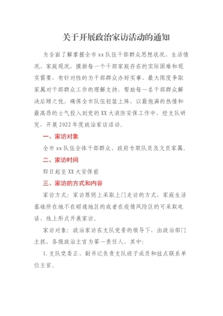 关于开展政治家访活动的通知