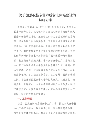 关于加强我县企业本质安全体系建设的调研思考