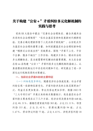 关于构建“公安+”矛盾纠纷多元化解机制的实践与思考