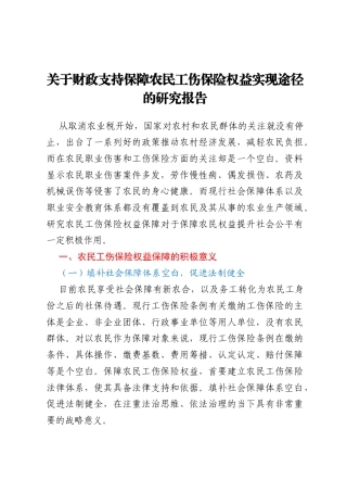 关于财政支持保障农民工伤保险权益实现途径的研究报告