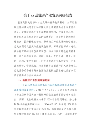 关于xx县能源产业发展调研报告
