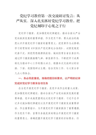 党纪学习教育第一次交流研讨发言：从严从实、深入扎实抓好党纪学习教育，把党纪刻印于心见之于行