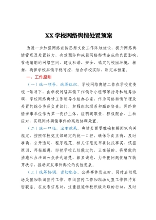 XX学校网络舆情处置预案