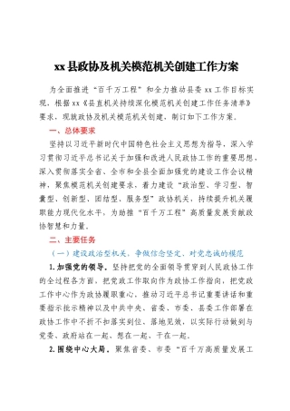 xx县政协及机关模范机关创建工作方案