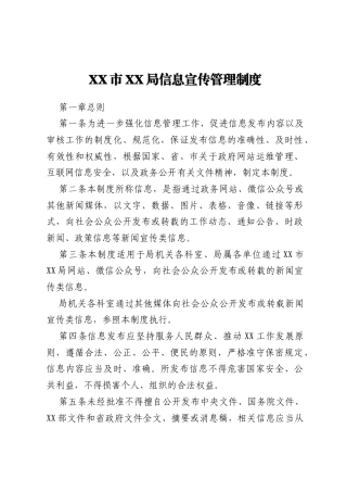 XX市XX局信息宣传管理制度