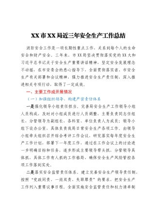 XX市XX局近三年安全生产工作总结
