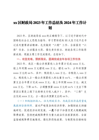 xx区财政局2023年工作总结及2024年工作计划