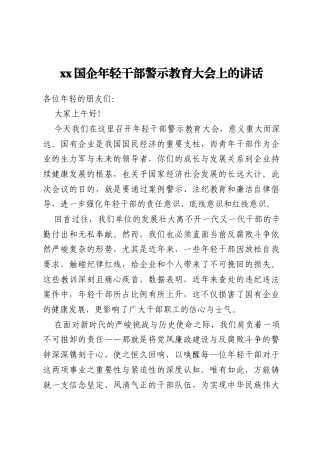 xx国企年轻干部警示教育大会上的讲话
