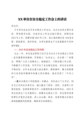 XX单位在安全稳定工作会上的讲话