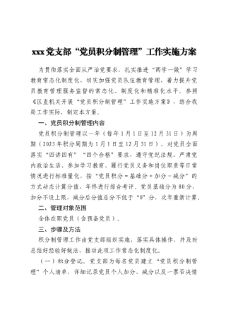 xxx党支部“党员积分制管理”工作实施方案