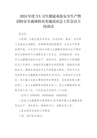 2024年度XX卫生健康系统安全生产暨消防安全森林防灭火地震应急工作会议主持讲话