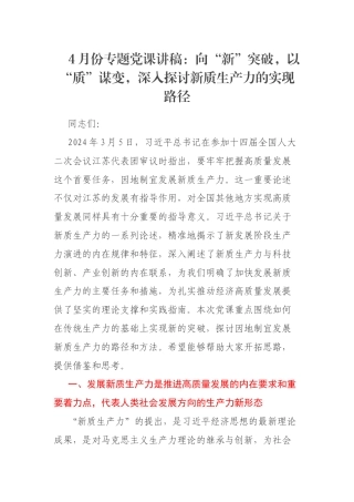 4月份专题党课讲稿：向“新”突破，以“质”谋变，深入探讨新质生产力的实现路径