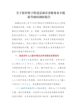 关于新形势下推进县域养老服务水平提质升级的调研报告