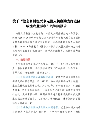 关于“健全乡村振兴多元投入机制 助力 打造区域性农业强市”的调研报告