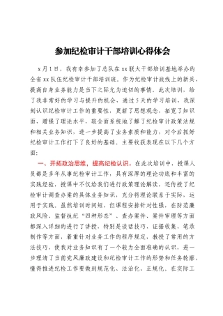 参加纪检审计干部培训心得体会