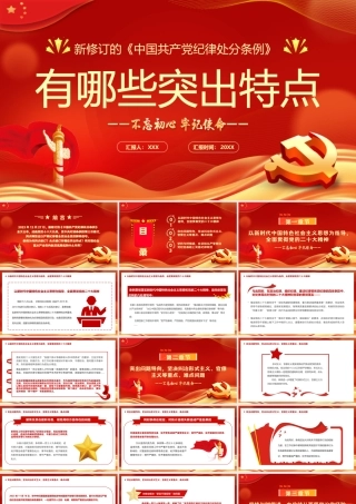 PPT：新修订《中国共产党纪律处分条例》有哪些突出特点