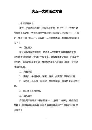 庆五一文体活动方案