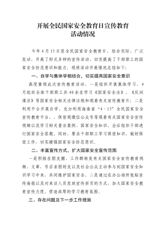 国家安全宣传教育总结