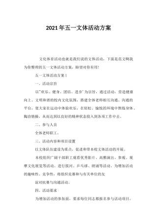 2021年五一文体活动方案