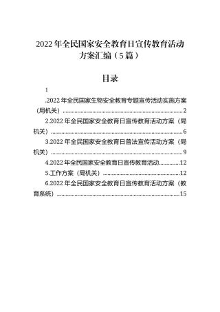 2022年全民国家安全教育日宣传教育活动方案汇编（5篇）