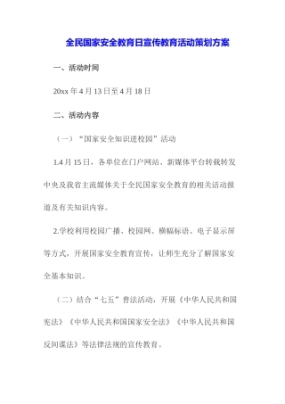 （3篇）中小幼全民国家安全教育日宣传教育实施活动方案