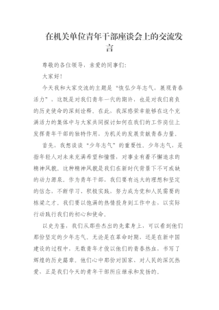 在机关单位青年干部座谈会上的交流发言