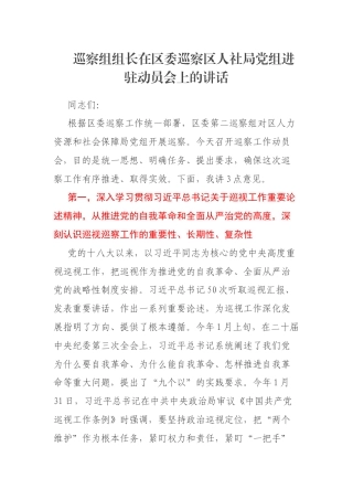 巡察组组长在区委巡察区人社局党组进驻动员会上的讲话