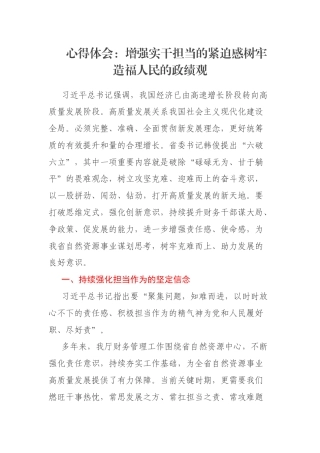 心得体会：增强实干担当的紧迫感树牢造福人民的政绩观