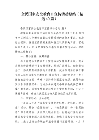 全民国家安全教育日宣传活动总结（精选40篇）