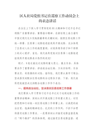 区人社局党组书记在巡察工作动员会上的表态讲话