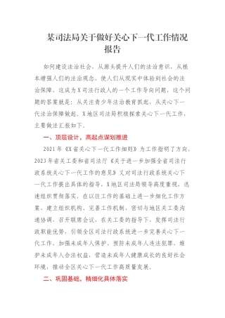 某司法局关于做好关心下一代工作情况报告
