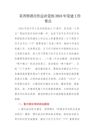 某省供销合作总社党组2024年党建工作要点