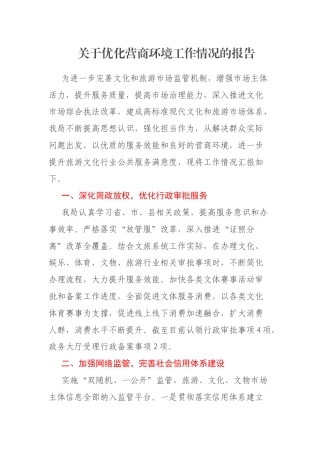 关于优化营商环境工作情况的报告