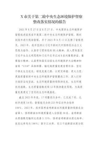 X市关于第二轮中央生态环境保护督察整改落实情况的报告