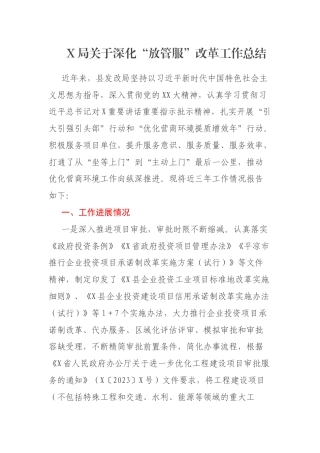 X局关于深化“放管服”改革工作总结
