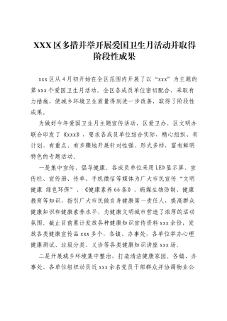 XXX区多措并举开展爱国卫生月活动并取得阶段性成果